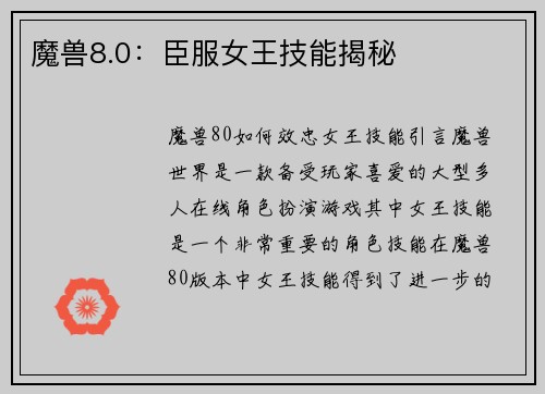 魔兽8.0：臣服女王技能揭秘