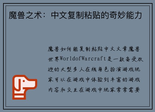 魔兽之术：中文复制粘贴的奇妙能力