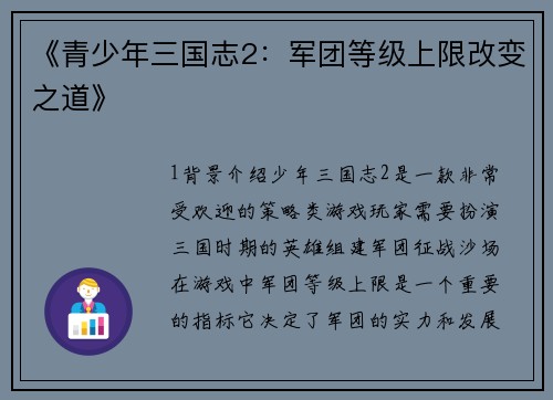 《青少年三国志2：军团等级上限改变之道》